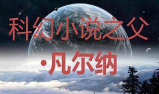 世界科幻小说之父是谁（世界科幻小说之父是谁啊）