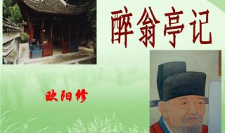 醉翁亭记原文译文（醉翁亭记原文译文翻译）