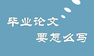 毕业论文结束语 毕业论文结束语400字