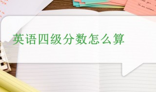 英语四级怎么算分 英语四级怎么算分数 低于425 可不可能擦边过