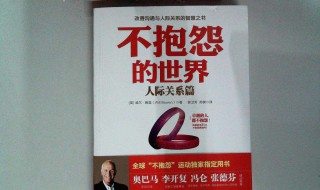 不抱怨世界读后感 不抱怨世界读后感六百字