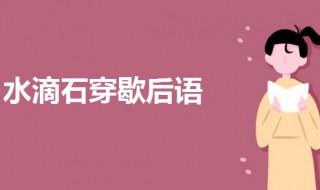 水滴石穿歇后语 水滴石穿歇后语下一句是什么意思