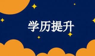 提升学历方法 提升学历有什么方式