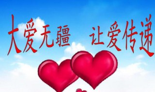 大爱无疆是什么意思 大爱无疆,善德永存是什么意思