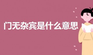 门无杂宾是什么意思 门无杂兵什么意思