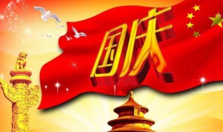 什么是国庆节（什么是国庆节英文）