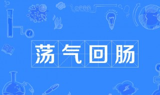 荡气回肠是什么意思啊 荡气回肠是什么意思啊生肖