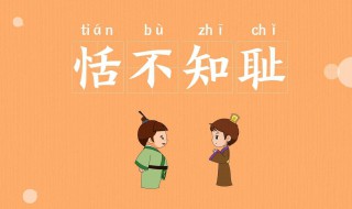 恬不知耻是什么意思 恬不知耻是什么意思解释