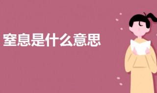 窒息是什么意思啊（室外窒息是什么意思啊）