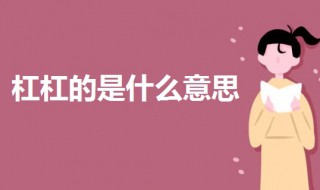 杠杠的是什么意思（气质杠杠的是什么意思）