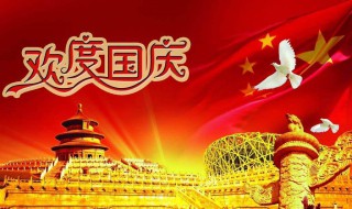 关于国庆节的诗词 关于国庆节的诗词现代诗