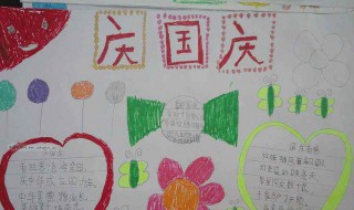 国庆手抄报上的内容怎么写（国庆手抄报上的内容怎么写三年级）