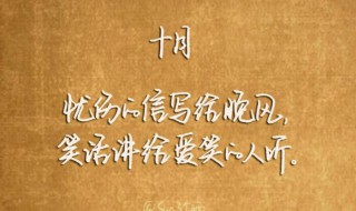 描写十月句子（描写十月句子大全）