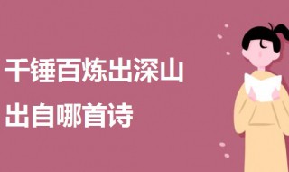 千锤百炼出深山出自哪首诗（千锤百炼出深山的下一句是什么）