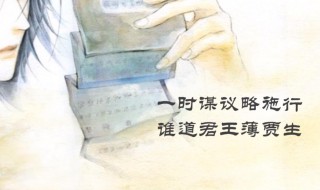 贾生这首诗的主旨是什么（贾生这首诗的主旨是什么呢）