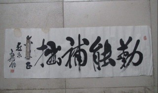 勤能补拙是什么意思 勤能补拙是什么意思啊