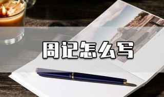 周记怎么写（周记怎么写400字左右）