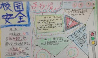 一年级简单安全手抄报（一年级简单安全手抄报图片 少字）