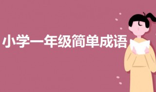 小学一年级简单成语 小学一年级简单成语故事