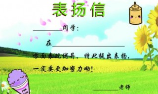 表扬信范文 表扬信范文学生
