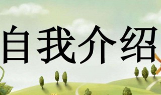 初中自我介绍作文（初中自我介绍作文500字）