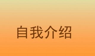 三年级作文自我介绍（三年级作文自我介绍怎么写）
