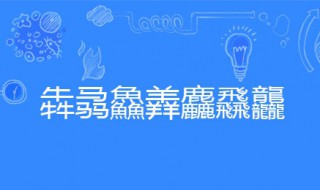 犇骉鱻羴麤飝龘怎么念 犇骉鱻羴麤飝龘怎么念粤语