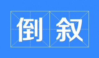 什么是倒叙 什么是倒叙写法