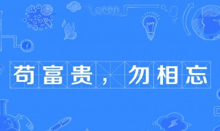 苟富贵勿相忘出自那一本史书（苟富贵勿相忘出自哪篇文言文）