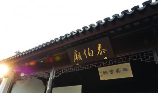 泰伯奔吴的故事发生在 泰伯奔吴的故事发生在今天的哪里