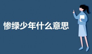 惨绿少年什么意思 惨绿少年什么意思?