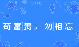 苟富贵勿相忘出自哪一本史书（苟富贵勿相忘这句话是什么意思）