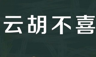 既见君子云胡不喜是什么意思 既见君子 云胡不喜出自诗经哪一篇