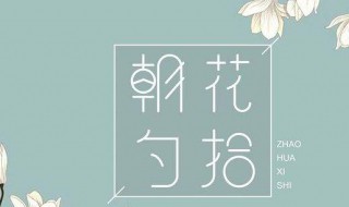 朝花夕拾读后感初中 朝花夕拾读后感初中600字