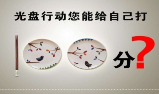 光盘行动倡议书 光盘行动倡议书500字六年级