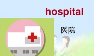 医院英语怎么读（超市英语怎么读）