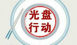 光盘行动感想（光盘行动感想500字）