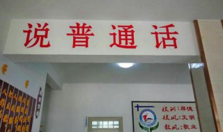 推普周宣传标语 推普周宣传标语图片