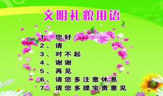 文明礼貌用语宣传标语 文明礼貌用语宣传标语牌