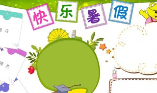 我的暑假生活200字（我的暑假生活200字作文三年级）