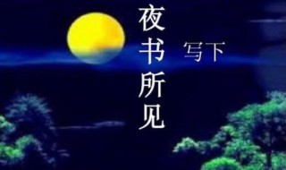 夜书所见是什么季节 夜书所见是什么季节的景色的 从哪些地方发现的