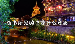 夜书所见的书什么意思（夜书所见什么意思）