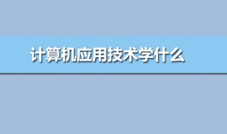 计算机应用学什么（计算机应用学什么课程内容）