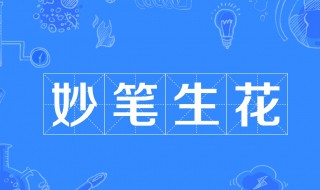 妙笔生花什么意思 栩栩如生什么意思