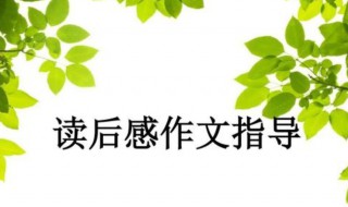 怎样写好读后感征文（怎样写好读后感征文题目）