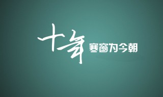 高考的励志短句（高考励志短句八字押韵）