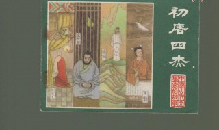 初唐四杰是指哪四个人 初唐四杰口诀记忆