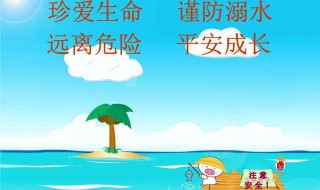 防溺水宣传标语 防溺水宣传标语20字
