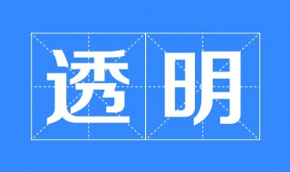 透明的反义词是什么 透明的反义词是什么 三年级