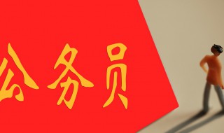 省考都面试吗 省考面试吗?